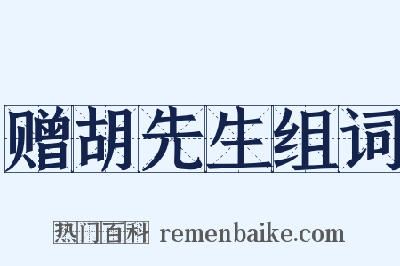 赠胡先生组词是什么意思的图片